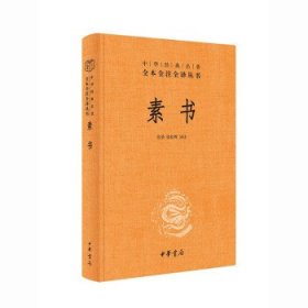 素书(精)--中华经典名著全本全注全译张景,张松辉译注