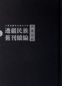 边疆民族旧刊续编:西北边疆