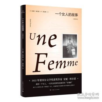 一个女人的故事（2022年诺贝尔文学奖得主安妮·埃尔诺作品）