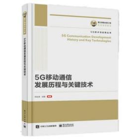 国之重器出版工程5G通信发展历程及关键技术