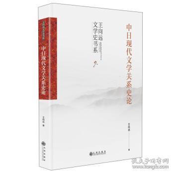 中日现代文学关系史论（一部全面系统进行中日现代文学关系史研究和比较的著作）