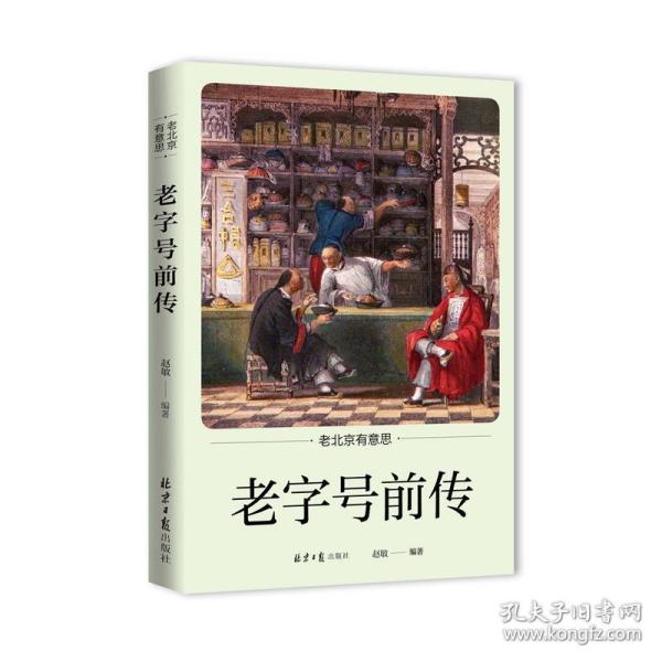 老北京有意思：老字号前传