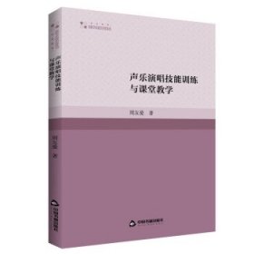 声乐演唱技能训练与课堂教学(1版2次)