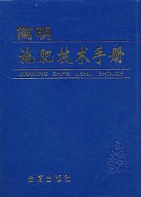 简明施肥技术手册