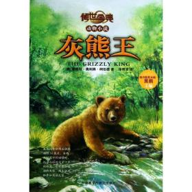 灰熊王-传世今典动物小说