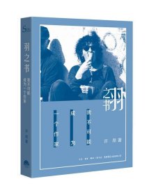 羽之书.我不可能成为一个作家