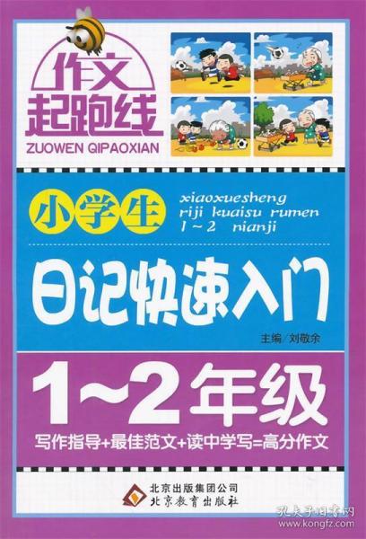 作文桥·作文起跑线：小学生日记快速入门（一、二年级）