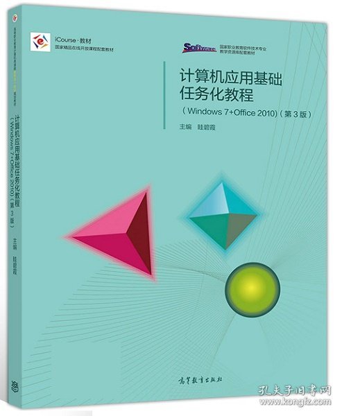 计算机应用基础任务化教程（Windows 7+Office 2010）（第3版）