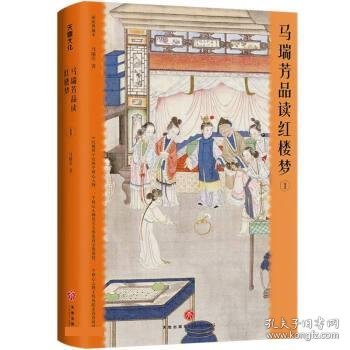 马瑞芳品读红楼梦（全五册）（品味红楼梦，读懂世间千人千面）