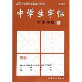 中学生字帖修订本柳体