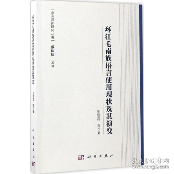 环江毛南族语言使用现状及其演变