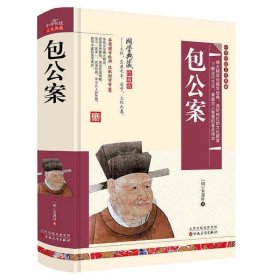 中华传统文化典藏(珍藏版):包公案(精装)