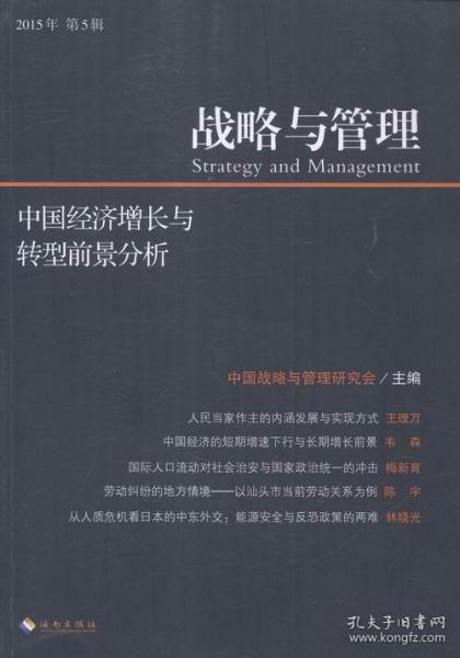 战略与管理：中国经济增长与转型前景分析