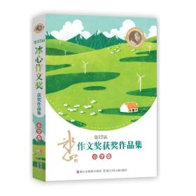 第12届冰心作文奖获奖作品集 小学卷