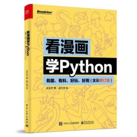 看漫画学Python:有趣、有料、好玩、好用