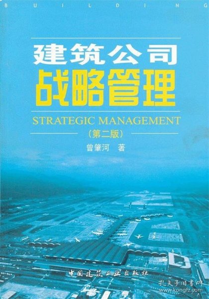 建筑公司战略管理（第2版）