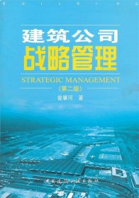 建筑公司战略管理（第2版）