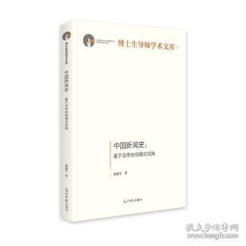 中国新闻史:基于凉亭结构模式视角