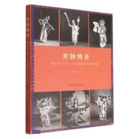 芳韵绝音：梅兰芳1920—1936唱腔艺术衍变研究