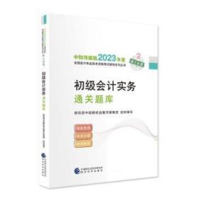 【初级会计实务通关题库】 2023年初级会计职称考试辅导 经济科学出版社