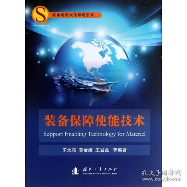 装备建设大保障观系列：装备保障使能技术