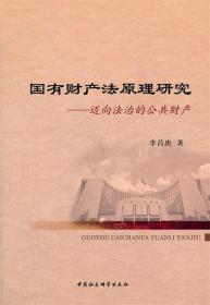 国有财产法原理研究：迈向法治的公共财产