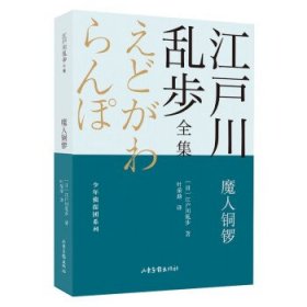 魔人铜锣少年侦探团系列江户川乱步全集