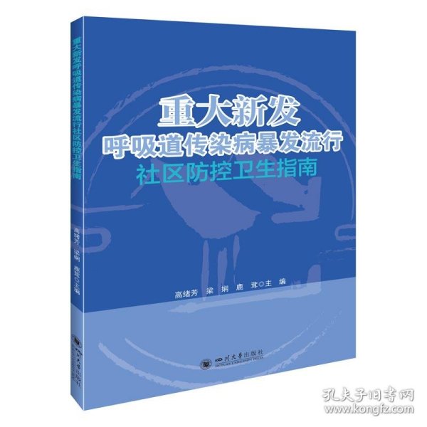 重大新发呼吸道传染病暴发流行社区防控卫生指南