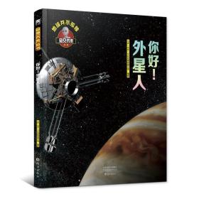 窥见未来丛书:你好！外星人(精装版)