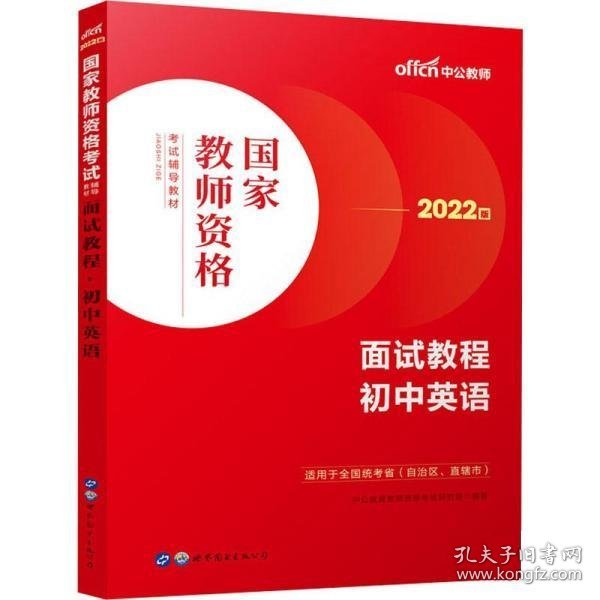 中公教师 教师资格证2022初中英语面试国家教师资格考试辅导教材面试教程初中英语