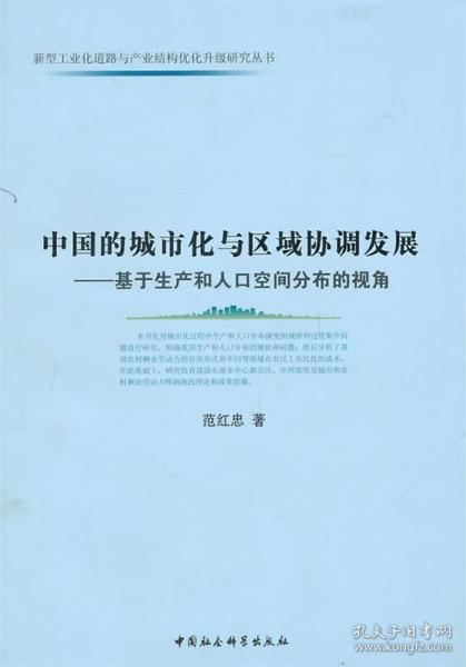 中国的城市化与区域协调发展：基于生产和人口空间分布的视角