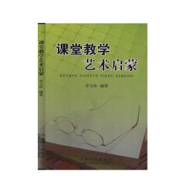 課堂教學藝術啟蒙