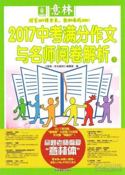 意林2017中考满分作文与名师阅卷解析1