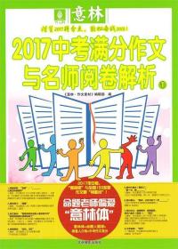 意林2017中考满分作文与名师阅卷解析1