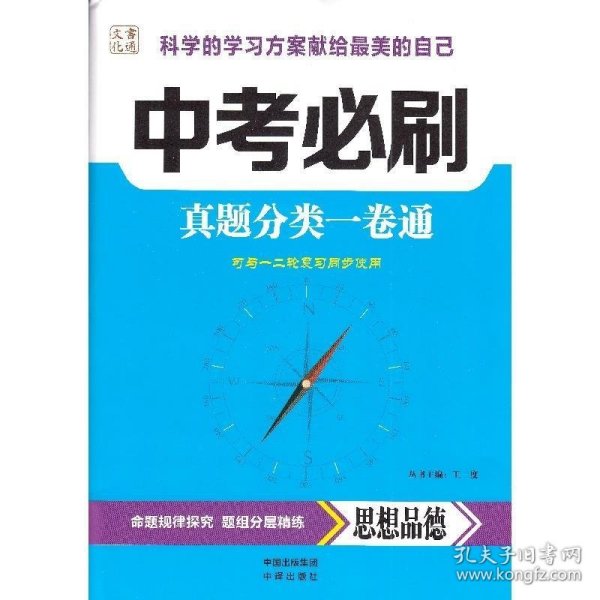 思想品德-中考必刷-真题分类一卷通-可与一二轮复习同步使用