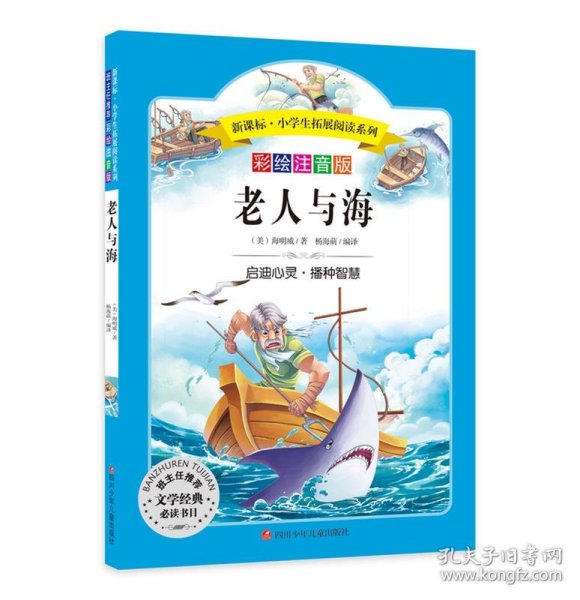 语文新课标第六辑 小学生必读丛书 无障碍阅读 彩绘注音版：老人与海