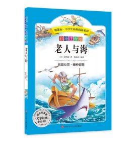 语文新课标第六辑 小学生必读丛书 无障碍阅读 彩绘注音版：老人与海