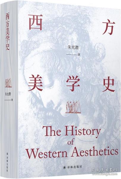 西方美学史（美学宗师朱光潜先生代表著作，启迪心灵的人文通识教材）