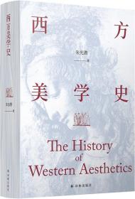 西方美学史（美学宗师朱光潜先生代表著作，启迪心灵的人文通识教材）