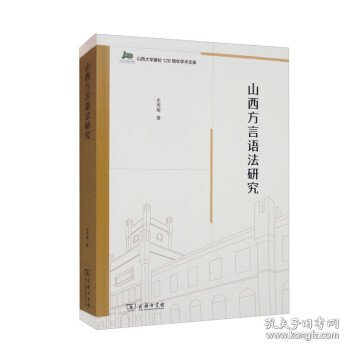 山西方言语法研究(山西大学建校120周年学术文库)