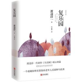 日本现代长篇小说:欲乐园