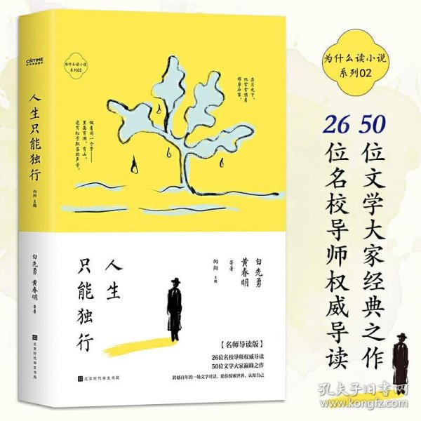 为什么读小说之人生只能独行（4周读完，每天5分钟！ 50位名家26位名校导师极简阅读百年经典）