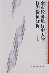 企业经济运行中人的行为价值分析