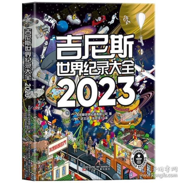 吉尼斯世界纪录大全2023  （畅销100多个国家，使用40多种语言出版，全球累计销售1.6亿册）