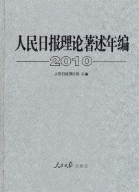 人民日报理论著述年编2010