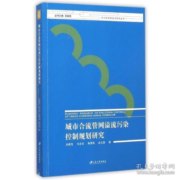 城市合流管网溢流污染控制规划研究