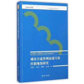 城市合流管网溢流污染控制规划研究