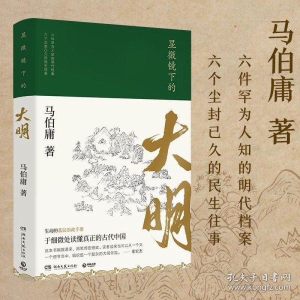 显微镜下的大明（马伯庸全新作品）