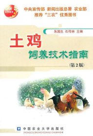 土雞飼養(yǎng)技術(shù)指南-第2版