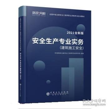 2021注册安全工程师应试教材安全生产专业实务建筑施工安全